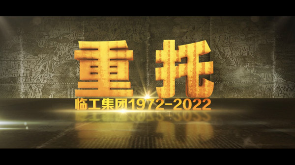 fun88·乐天堂(中国)50周年纪录片《重托：1972-2022》